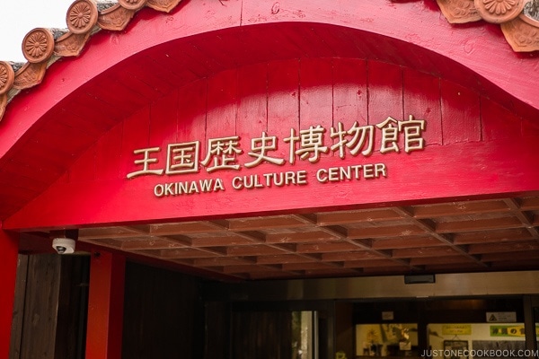 Okinawa Culture Center - Okinawa World | justonecookbook.com