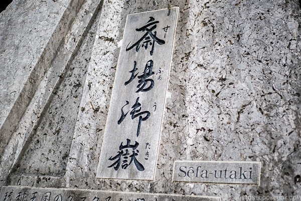 stone sign of sefa-utaki at Seifa-utaki 斎場御嶽 - Okinawa Travel Guide | justonecookbook.com