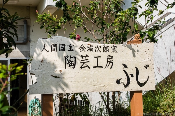 Fuji Pottery shop at Yomitan Pottery Village - Okinawa Travel Guide | justonecookbook.com