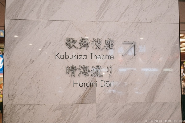 sign in the subway station for Kabukiza Theater and Harumi Dori - Tokyo Ginza Travel Guide | www.justonecookbook.com