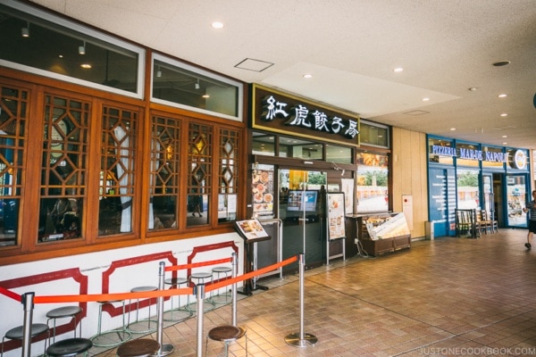 gyoza restaurant - Tokyo Dome City | www.justonecookbook.com