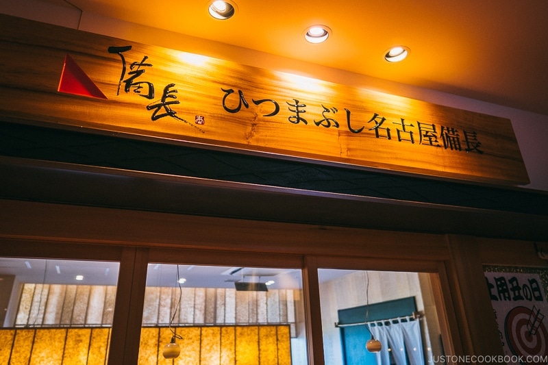 Hitsumabushi unagi restaurant - Tokyo Skytree Guide | www.justonecookbook.com
