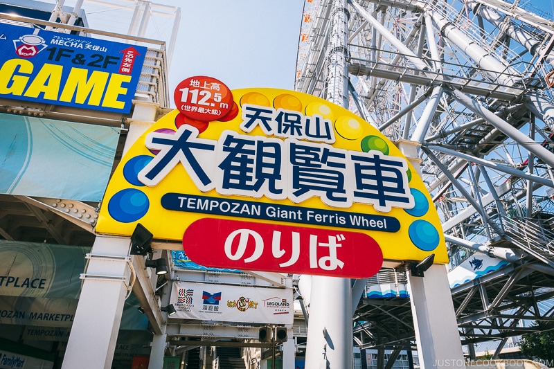 entrance to Tempozan giant ferris wheel - Osaka Guide: Tempozan Harbor Village | www.justonecookbook.com