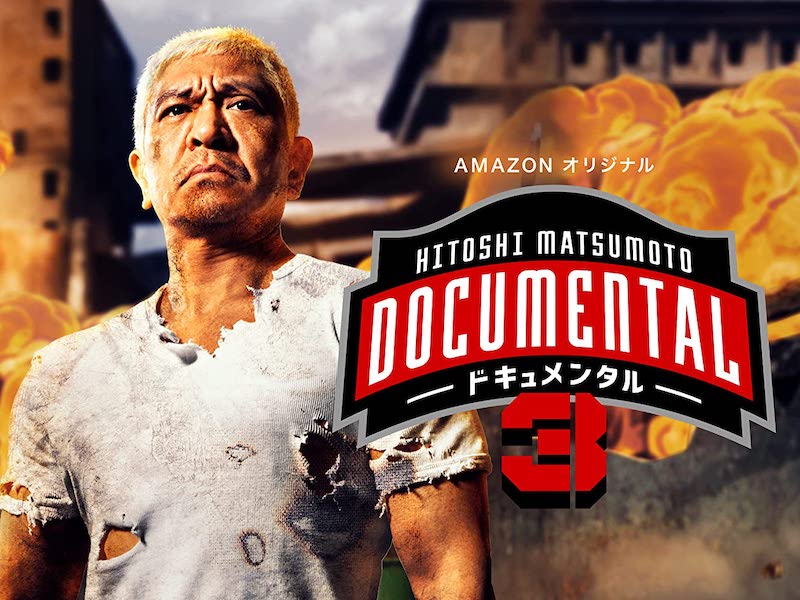 Hitoshi Matsumoto Presents Documental