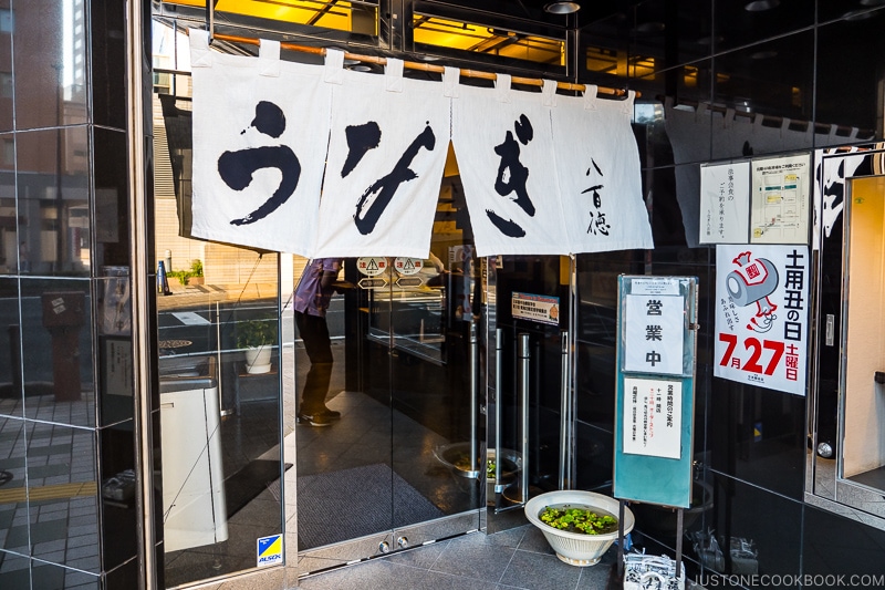 entrance to Unagi Yaotoku Honten