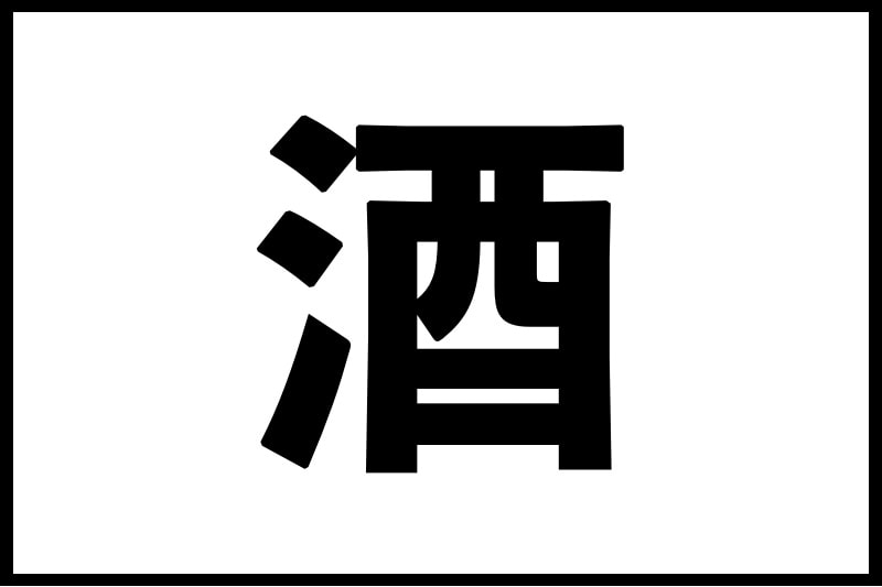 Chinese character for sake